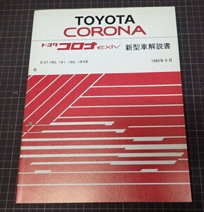 ●「トヨタ　コロナEXiV　新型車解説書　1989年9月」　E-ST180,181,182,183系