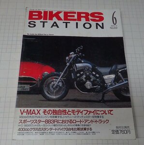 ●「BIKERS STATION NO.069 1993年6月号」　V-MAX　その独自性とモディファイについて