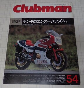 ●「Clubman　クラブマン　NO.54　1990年11月号」　ホンダのエンスージアズム