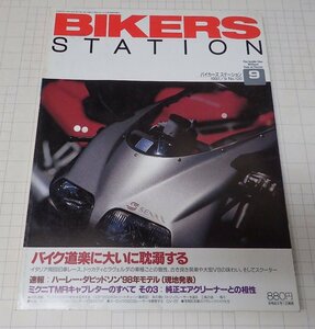 ●「BIKERS STATION　バイカーズステーション　NO.120　1997年9月」　バイク道楽大いに耽溺する