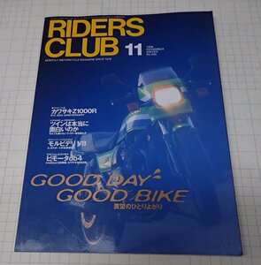 ●RIDERS CLUB ライダーズクラブ No.295　1998年11月　羨望のひとりよがり