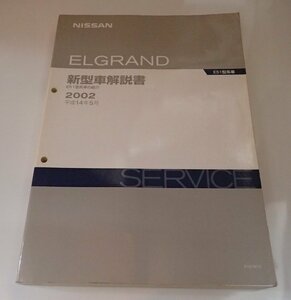 ●「日産　エルグランド 新型車解説書　2002年(平成14年5月)」　E51型系車の紹介