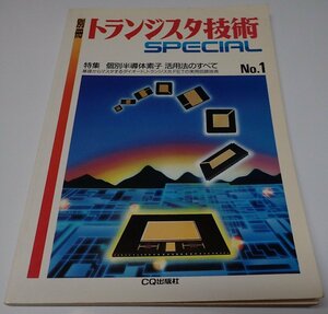 ●「トランジスタ技術SPECIAL　NO.1　個別半導体素子　活用法のすべて」　CQ出版社　