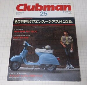 ●「Clubman　クラブマン　NO.25　1988年10月号」　ニューSR＆SRX