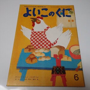 ●「学研の月刊幼児教育絵本　よいこのくに　昭和42年6月　第16巻第3号」　　