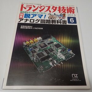 ●「トランジスタ技術　2013年6月　脱アマ！アナログ回路教科書」　CQ出版社　