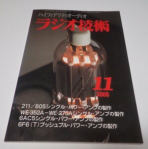 ●「ラジオ技術 2006年11月　ウエスタンエレクトリックの隠れた名球を使う」　アイエー出版