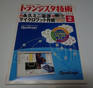 ●「トランジスタ技術　2015年2月　永久ミニ電源×マイクロワット作戦」　CQ出版社　