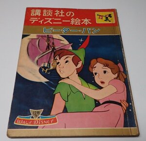 ●「講談社のディズニー絵本　ピーターパン　昭和35年11月号下」　　