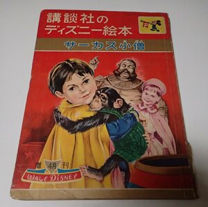 ●「講談社のディズニー絵本　サーカス小僧　昭和36年4月増刊号」　　