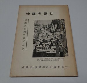 ●「沖縄を返せ 違憲訴訟闘争のてびき」　沖縄連・違憲訴訟対策委員会