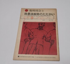 ●「臨時国会と政暴法粉砕のたたかい　政策シリーズ第39集」　日本共産党中央委員会宣伝教育部編　日本共産党中央委員会出版部