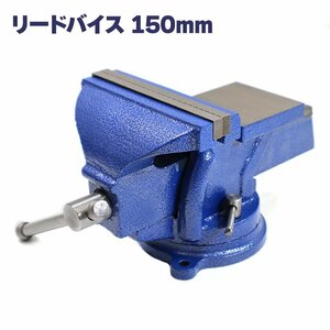 新品 新品 万力 回転式 リードバイス 150mm バイス バイス台 DIY 卓上万力 テーブル ベンチ バイス 溶接 鉄工 固定工具 締付工具 ガレージ