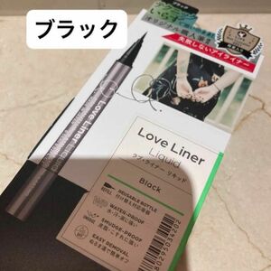  Love Liner リキッドアイライナーR4 0.55ml（ブラック）