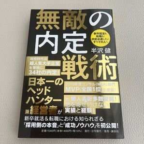 無敵の内定戦術 新卒就活も転職も!内定必達したいすべての人へ 半沢健/著