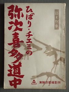 N03★台本 東映 映画「ひばり・チエミの弥次喜多道中」監督/沢島忠 美空ひばり 江利チエミ 堺駿二 東千代之介★