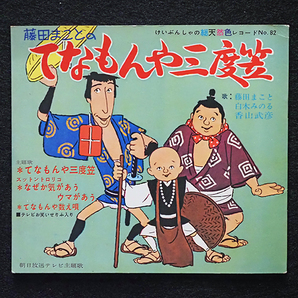 ★藤田まことのてなもんや三度笠 レコード ソノシート 勁文社 朝日テレビ主題歌 白木みのる 香山武彦★の画像1