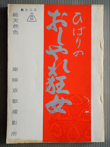 N08* script higashi . movie [.... stylish madness woman ] direction / Sasaki . beautiful empty ... Aoyama capital . water island road Taro cheap .. two *