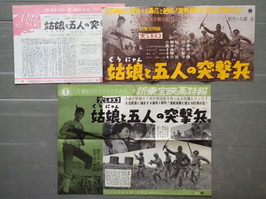 N109★映画ポスター 新東宝「姑娘と五人の突撃兵」プレスシート 宣伝用チラシなどまとめて★宇津井健 三ツ矢歌子