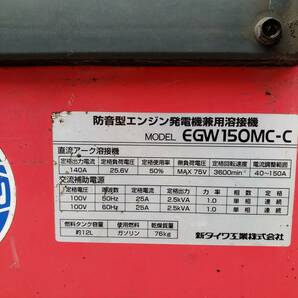 ■4187■ 【直接取引限定】 新ダイワ EGW150MC-C 防音型エンジン溶接機兼発電機の画像6