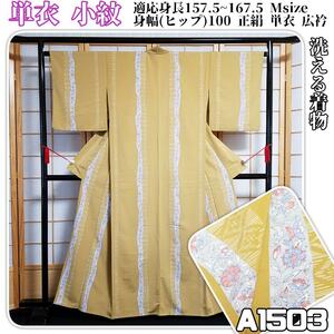 A1503【着物と帯 京月花】Msize 適応身長157.5～167.5 身幅(ヒップ)100■お仕立て上がり/洗える着物/黄色の地に縞模様ポリ化繊小紋/単衣/広