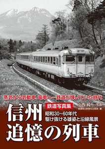 「鉄道写真集 信州追憶の列車 ―昭和30～60年代 駆け抜ける雄姿と沿線風景―」新品同様美本