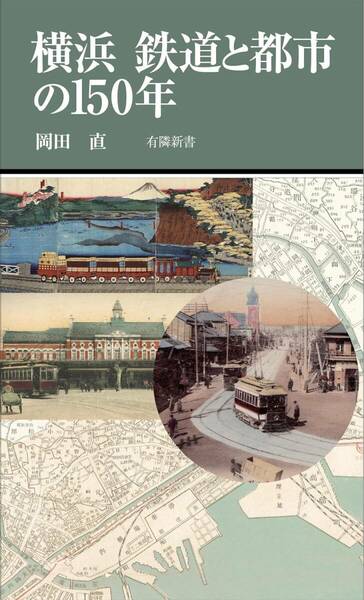 「横浜 鉄道と都市の150年 (有隣新書87)」新品同様美本