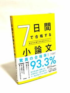 7日間で合格する小論文