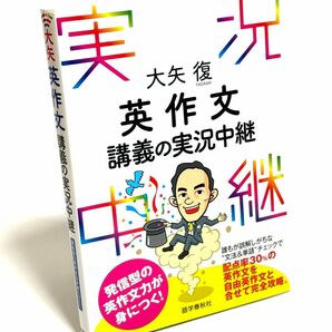 英作文講義の実況中継