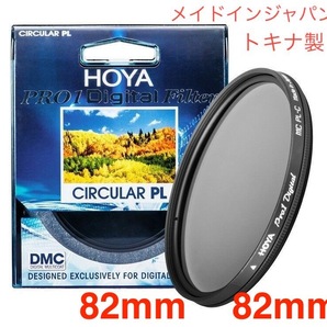 新品 82mm CPLフィルター HOYA PRO1Digital CPL 82mm PLフィルター メイドインジャパン トキナ製