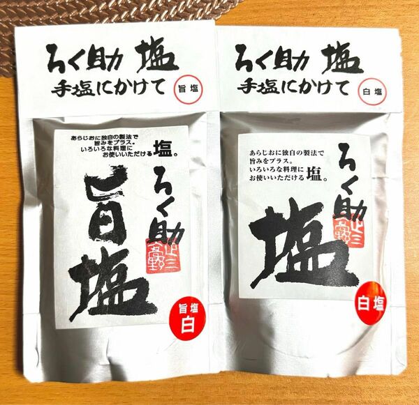 ろく助 白塩150ｇ＆旨塩150g