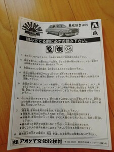 アオシマ1/24チキチキれーしんぐハコスカ4枚取説