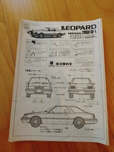 日東科学1/24F30レパード取説