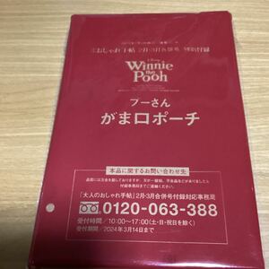 大人のおしゃれ手帖 付録 くまのプーさんデザイン がま口ポーチ 