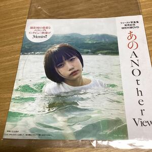 あのANO ther View DVD34分　週刊プレイボーイ付録　未開封