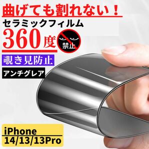 iPhone14/13/13Pro セラミック 360度 覗き見防止 アンチグレア フィルム 割れない サラサラ 反射防止