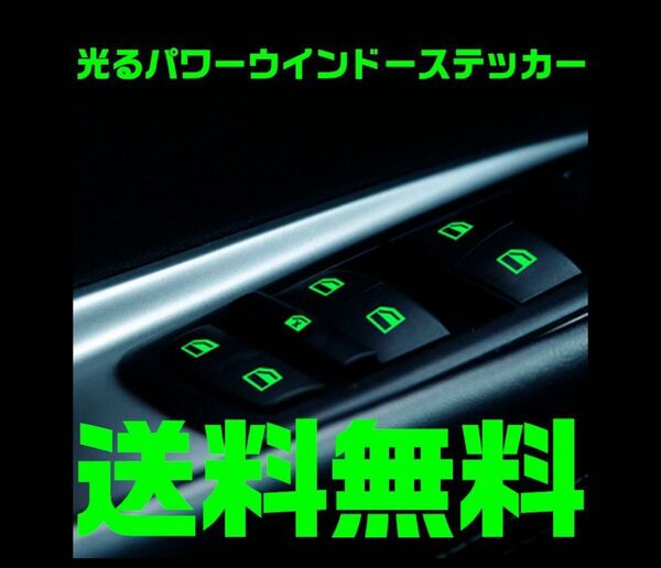 【緑】光る パワーウインドウ スイッチ ステッカー ストライカー 発光 蓄光
