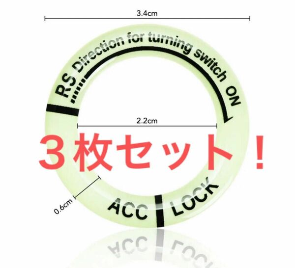 【3枚】配線不要 汎用 発光キーベゼル 蓄光 光る 鍵穴 サーキット レース 旧車 ステッカー