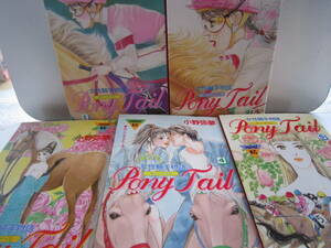 Pony Tail　ポニーテイル　女性騎手物語　全5巻　小野弥夢