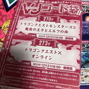 Vジャンプ 2024年2月 コード　ドラゴンクエストモンスターズ3　魔族の王子とエルフの旅　複数入力不可 超元気玉　ドラクエモンスターズ3