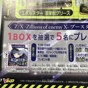 Vジャンプ　2024年6月号　応募券のみ　3枚まで　Z/X プレゼント　懸賞　応募　爆臨！超新星