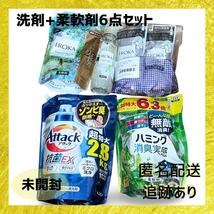 洗剤 柔軟剤 ６点セット IROKA アタック ハミング お特品 洗濯洗剤　洗濯用品　家庭用品　住まい、インテリア　特大サイズ　液体洗剤_画像1