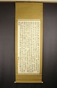 【印刷】　藤田東湖　多行書　掛軸／検索：江戸末期の儒者、勤王家 水戸藩士 藤田幽谷の子