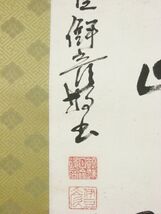 【模写】　神理教二代目管長　佐野伊豆彦　二行書　掛軸／検索：宗教家　福岡県_画像6