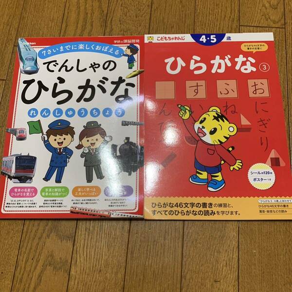 こどもちゃれんじ　ひらがな　でんしゃのひらがな　ドリル　2冊セット