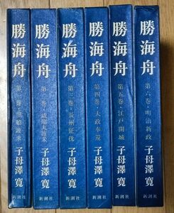 勝海舟 全巻セット 子母澤寛