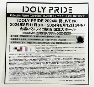 アイドリープライド IdolyPride 夏ライブ アルバム封入特典 ライブチケット受付申込券シリアル 応募券 