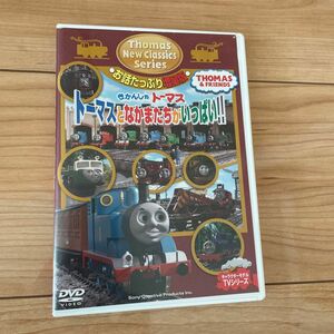 ※キッズDVD※きかんしゃトーマス 新クラシックシリーズ /お話たっぷり増量版 トーマスとなかまたちがいっぱい!! 