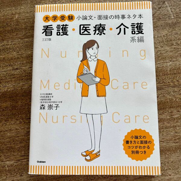 大学受験小論文・面接の時事ネタ本　看護・医療・介護系編 （大学受験） （３訂版） 森崇子／著