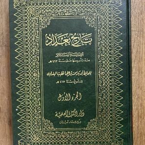 アラビア語 『バグダード史（バグダッド史）』 全14巻揃 の画像2